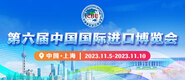 大鸡把直播免费看第六届中国国际进口博览会_fororder_4ed9200e-b2cf-47f8-9f0b-4ef9981078ae